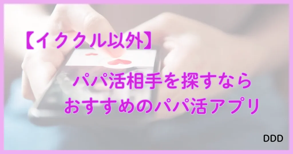 イククル　パパ活　パパ活アプリ　おすすめ